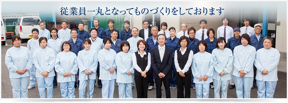 中央ハイテック従業員一丸となってものづくりをしております